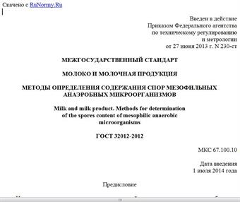 "ГОСТ 32012-2012. Межгосударственный стандарт. Молоко и молочная продукция. Методы определения содержания спор мезофильных анаэробных микроорганизмов"