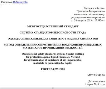 "ГОСТ 12.4.239-2013. Межгосударственный стандарт. Система стандартов безопасности труда. Одежда специальная для защиты от жидких химикатов. Метод определения сопротивления воздухонепроницаемых материалов прониканию жидкостей"