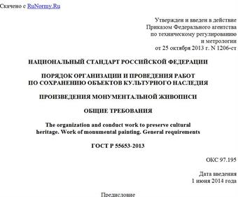 "ГОСТ Р 55653-2013. Национальный стандарт Российской Федерации. Порядок организации и проведения работ по сохранению объектов культурного наследия. Произведения монументальной живописи. Общие требования"