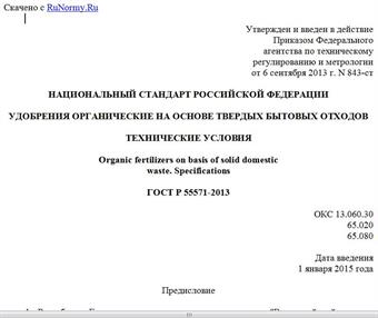 "ГОСТ Р 55571-2013. Национальный стандарт Российской Федерации. Удобрения органические на основе твердых бытовых отходов. Технические условия"