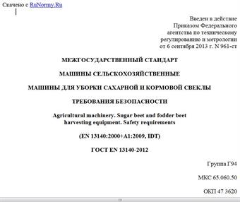 "ГОСТ EN 13140-2012. Межгосударственный стандарт. Машины сельскохозяйственные. Машины для уборки сахарной и кормовой свеклы. Требования безопасности"