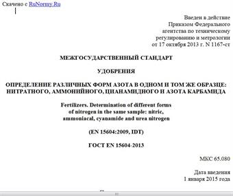 "ГОСТ EN 15604-2013. Межгосударственный стандарт. Удобрения. Определение различных форм азота в одном и том же образце: нитратного, аммонийного, цианамидного и азота карбамида"