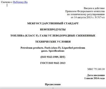 "ГОСТ ISO 9162-2013. Межгосударственный стандарт. Нефтепродукты. Топлива (класс F). Газы углеводородные сжиженные. Технические условия"