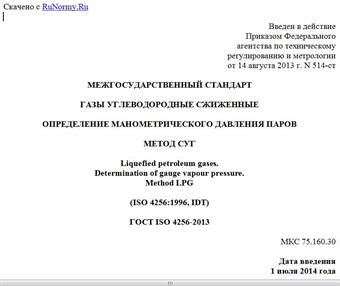 "ГОСТ ISO 4256-2013. Межгосударственный стандарт. Газы углеводородные сжиженные. Определение манометрического давления паров. Метод СУГ"