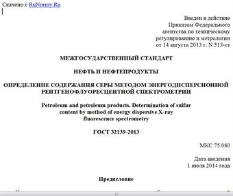 "ГОСТ 32139-2013. Межгосударственный стандарт. Нефть и нефтепродукты. Определение содержания серы методом энергодисперсионной рентгенофлуоресцентной спектрометрии"