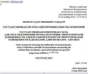 "ГОСТ 8.552-2013. Межгосударственный стандарт. Государственная система обеспечения единства измерений. Государственная поверочная схема для средств измерений потока излучения, энергетической освещенности, спектральной плотности энергетической освещенности в диапазоне длин волн 0,0004 - 0,400 мкм"
