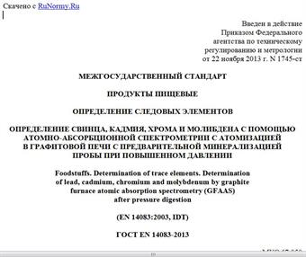 "ГОСТ EN 14083-2013. Межгосударственный стандарт. Продукты пищевые. Определение следовых элементов. Определение свинца, кадмия, хрома и молибдена с помощью атомно-абсорбционной спектрометрии с атомизацией в графитовой печи с предварительной минерализацией пробы при повышенном давлении"