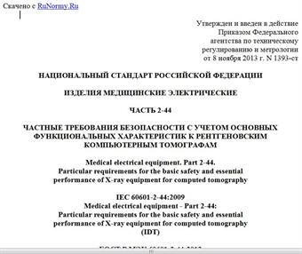 "ГОСТ Р МЭК 60601-2-44-2013. Национальный стандарт Российской Федерации. Изделия медицинские электрические. Часть 2-44. Частные требования безопасности с учетом основных функциональных характеристик к рентгеновским компьютерным томографам"