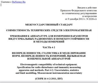 "ГОСТ CISPR 16-4-2-2013. Межгосударственный стандарт. Совместимость технических средств электромагнитная. Требования к аппаратуре для измерения параметров индустриальных радиопомех и помехоустойчивости и методы измерений. Часть 4-2. Неопределенности, статистика и моделирование норм. Неопределенность измерений, вызываемая измерительной аппаратурой"