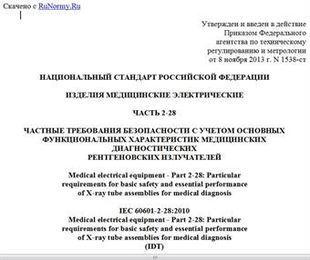 "ГОСТ Р МЭК 60601-2-28-2013. Национальный стандарт Российской Федерации. Изделия медицинские электрические. Часть 2-28. Частные требования безопасности с учетом основных функциональных характеристик медицинских диагностических рентгеновских излучателей"