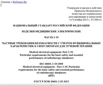 "ГОСТ Р МЭК 60601-2-29-2013. Национальный стандарт Российской Федерации. Изделия медицинские электрические. Часть 2-29. Частные требования безопасности с учетом функциональных характеристик к симуляторам для лучевой терапии"
