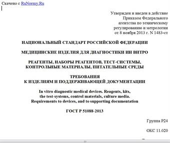 "ГОСТ Р 51088-2013. Национальный стандарт Российской Федерации. Медицинские изделия для диагностики ин витро. Реагенты, наборы реагентов, тест-системы, контрольные материалы, питательные среды. Требования к изделиям и поддерживающей документации"