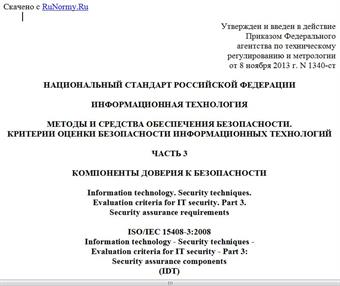 "ГОСТ Р ИСО/МЭК 15408-3-2013. Национальный стандарт Российской Федерации. Информационная технология. Методы и средства обеспечения безопасности. Критерии оценки безопасности информационных технологий. Часть 3. Компоненты доверия к безопасности"