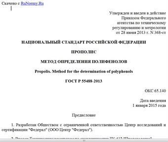 "ГОСТ Р 55488-2013. Национальный стандарт Российской Федерации. Прополис. Метод определения полифенолов"