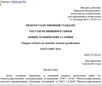"ГОСТ 32097-2013. Межгосударственный стандарт. Уксусы из пищевого сырья. Общие технические условия"