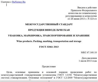 "ГОСТ 32061-2013. Межгосударственный стандарт. Продукция винодельческая. Упаковка, маркировка, транспортирование и хранение"