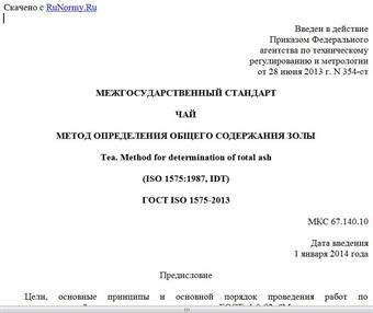 "ГОСТ ISO 1575-2013. Межгосударственный стандарт. Чай. Метод определения общего содержания золы"