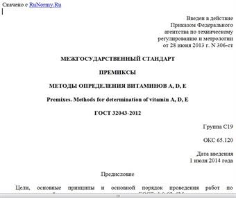 "ГОСТ 32043-2012. Межгосударственный стандарт. Премиксы. Методы определения витаминов A, D, E"