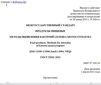 "ГОСТ 32031-2012. Межгосударственный стандарт. Продукты пищевые. Методы выявления бактерий Listeria monocytogenes"