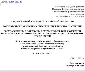 "ГОСТ Р 8.851-2013. Национальный стандарт Российской Федерации. Государственная система обеспечения единства измерений. Государственная поверочная схема для средств измерений ослабления электромагнитных колебаний в диапазоне частот от 0 до 178 ГГц"