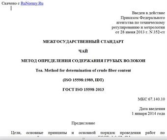 "ГОСТ ISO 15598-2013. Межгосударственный стандарт. Чай. Метод определения содержания грубых волокон"
