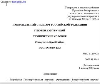 "ГОСТ Р 55489-2013. Национальный стандарт Российской Федерации. Глютен кукурузный. Технические условия"