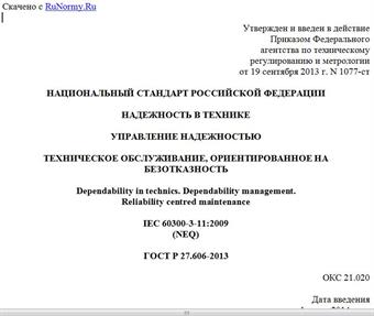 "ГОСТ Р 27.606-2013. Национальный стандарт Российской Федерации. Надежность в технике. Управление надежностью. Техническое обслуживание, ориентированное на безотказность"