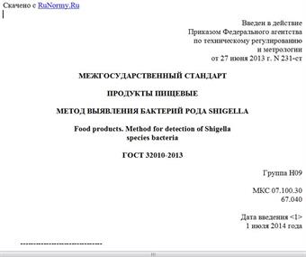 "ГОСТ 32010-2013. Межгосударственный стандарт. Продукты пищевые. Метод выявления бактерий рода Shigella"