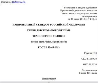 "ГОСТ Р 55465-2013. Национальный стандарт Российской Федерации. Грибы быстрозамороженные. Технические условия"