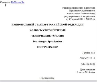 "ГОСТ Р 55456-2013. Национальный стандарт Российской Федерации. Колбасы сырокопченые. Технические условия"