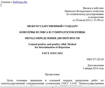 "ГОСТ 31932-2012. Межгосударственный стандарт. Консервы из мяса и субпродуктов птицы. Метод определения дисперсности"