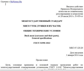 "ГОСТ 31990-2012. Межгосударственный стандарт. Мясо уток (тушки и их части). Общие технические условия"