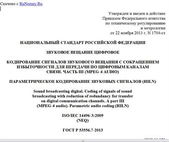 "ГОСТ Р 53556.7-2013. Национальный стандарт Российской Федерации. Звуковое вещание цифровое. Кодирование сигналов звукового вещания с сокращением избыточности для передачи по цифровым каналам связи. Часть III (MPEG-4 audio). Параметрическое кодирование звуковых сигналов (HILN)"