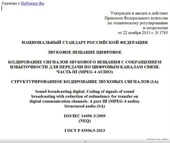 "ГОСТ Р 53556.5-2013. Национальный стандарт Российской Федерации. Звуковое вещание цифровое. Кодирование сигналов звукового вещания с сокращением избыточности для передачи по цифровым каналам связи. Часть III (MPEG-4 audio). Структурированное кодирование звуковых сигналов (SA)"