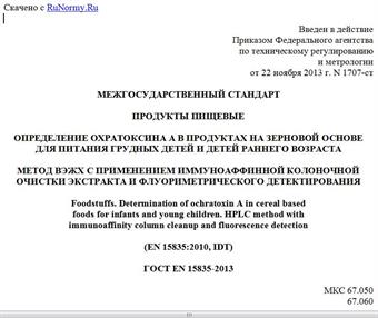 "ГОСТ EN 15835-2013. Межгосударственный стандарт. Продукты пищевые. Определение охратоксина A в продуктах на зерновой основе для питания грудных детей и детей раннего возраста. Метод ВЭЖХ с применением иммуноаффинной колоночной очистки экстракта и флуориметрического детектирования"