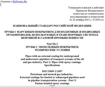 "ГОСТ Р ИСО 21809-2-2013. Национальный стандарт Российской Федерации. Трубы с наружным покрытием для подземных и подводных трубопроводов, используемых в транспортных системах нефтяной и газовой промышленности. Часть 2. Трубы с эпоксидным покрытием. Технические условия"