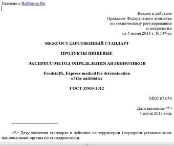 "ГОСТ 31903-2012. Межгосударственный стандарт. Продукты пищевые. Экспресс-метод определения антибиотиков"