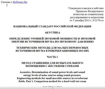 "ГОСТ Р ИСО 3743-1-2013. Национальный стандарт Российской Федерации. Акустика. Определение уровней звуковой мощности и звуковой энергии источников шума по звуковому давлению. Технические методы для малых переносных источников шума в реверберационных полях. Часть 1. Метод сравнения для испытательного помещения с жесткими стенами"