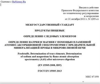 "ГОСТ EN 15505-2013. Межгосударственный стандарт. Продукты пищевые. Определение следовых элементов. Определение натрия и магния с помощью пламенной атомно-абсорбционной спектрометрии с предварительной минерализацией пробы в микроволновой печи"