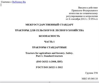 "ГОСТ ISO 26322-1-2012. Межгосударственный стандарт. Тракторы для сельского и лесного хозяйства. Безопасность. Часть 1. Тракторы стандартные"