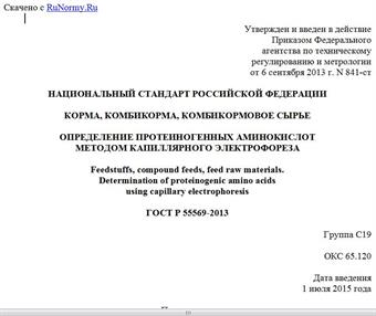 "ГОСТ Р 55569-2013. Национальный стандарт Российской Федерации. Корма, комбикорма, комбикормовое сырье. Определение протеиногенных аминокислот методом капиллярного электрофореза"