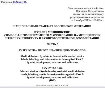 "ГОСТ Р ИСО 15223-2-2013. Национальный стандарт Российской Федерации. Изделия медицинские. Символы, применяемые при маркировании на медицинских изделиях, этикетках и в сопроводительной документации. Часть 2. Разработка, выбор и валидация символов"