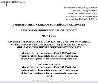 "ГОСТ Р МЭК 60601-2-43-2013. Национальный стандарт Российской Федерации. Изделия медицинские электрические. Часть 2-43. Частные требования безопасности с учетом основных функциональных характеристик к рентгеновским аппаратам для интервенционных процедур"