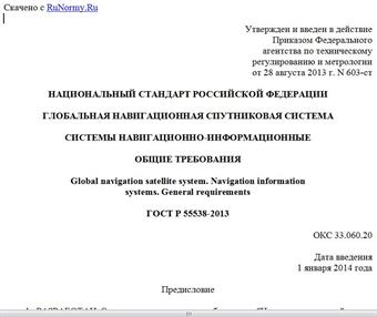 "ГОСТ Р 55538-2013. Национальный стандарт Российской Федерации. Глобальная навигационная спутниковая система. Системы навигационно-информационные. Общие требования"