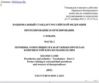"ГОСТ Р ИСО 8549-2-2013. Национальный стандарт Российской Федерации. Протезирование и ортезирование. Словарь. Часть 2. Термины, относящиеся к наружным протезам конечностей и их пользователям"