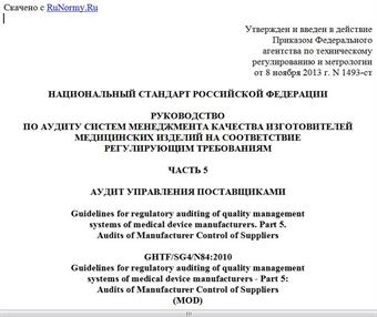 "ГОСТ Р 55747-2013 (GHTF/SG4/N84:2010). Национальный стандарт Российской Федерации. Руководство по аудиту систем менеджмента качества изготовителей медицинских изделий на соответствие регулирующим требованиям. Часть 5. Аудит управления поставщиками"