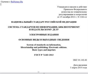 "ГОСТ Р 7.0.83-2013. Национальный стандарт Российской Федерации. Система стандартов по информации, библиотечному и издательскому делу. Электронные издания. Основные виды и выходные сведения"