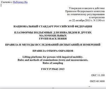 "ГОСТ Р 55642-2013. Национальный стандарт Российской Федерации. Платформы подъемные для инвалидов и других маломобильных групп населения. Правила и методы исследований (испытаний) и измерений. Правила отбора образцов"