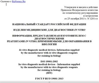 "ГОСТ Р ИСО 19001-2013. Национальный стандарт Российской Федерации. Изделия медицинские для диагностики in vitro. Информация, предоставляемая изготовителем с диагностическими реагентами in vitro, применяемыми для окрашивания в биологии"