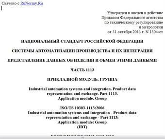 "ГОСТ Р ИСО/ТС 10303-1113-2013. Национальный стандарт Российской Федерации. Системы автоматизации производства и их интеграция. Представление данных об изделии и обмен этими данными. Часть 1113. Прикладной модуль. Группа"